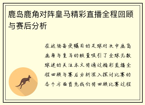 鹿岛鹿角对阵皇马精彩直播全程回顾与赛后分析