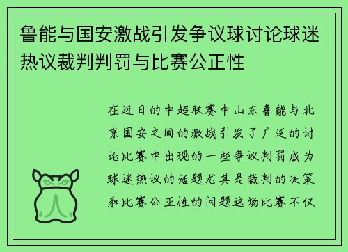 鲁能与国安激战引发争议球讨论球迷热议裁判判罚与比赛公正性