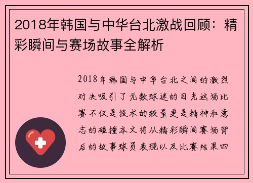 2018年韩国与中华台北激战回顾：精彩瞬间与赛场故事全解析