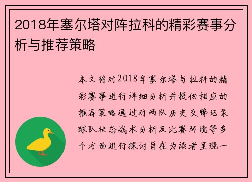 2018年塞尔塔对阵拉科的精彩赛事分析与推荐策略