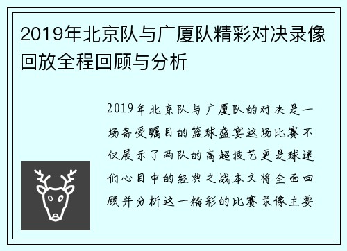 2019年北京队与广厦队精彩对决录像回放全程回顾与分析