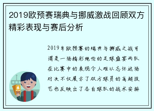 2019欧预赛瑞典与挪威激战回顾双方精彩表现与赛后分析