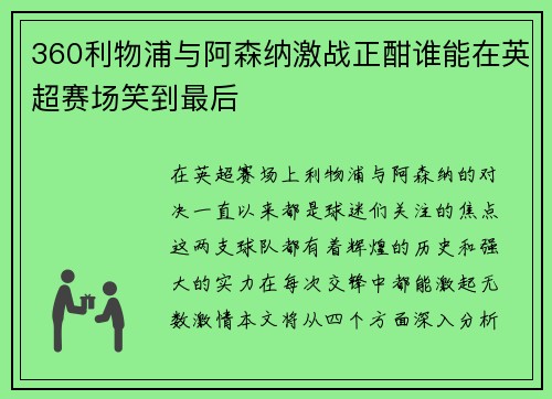 360利物浦与阿森纳激战正酣谁能在英超赛场笑到最后