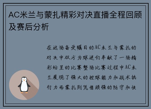 AC米兰与蒙扎精彩对决直播全程回顾及赛后分析