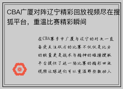 CBA广厦对阵辽宁精彩回放视频尽在搜狐平台，重温比赛精彩瞬间
