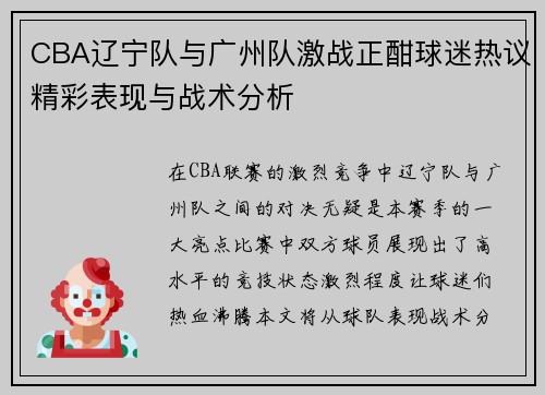 CBA辽宁队与广州队激战正酣球迷热议精彩表现与战术分析