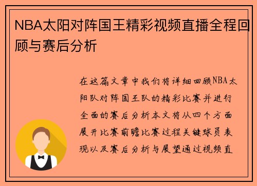 NBA太阳对阵国王精彩视频直播全程回顾与赛后分析