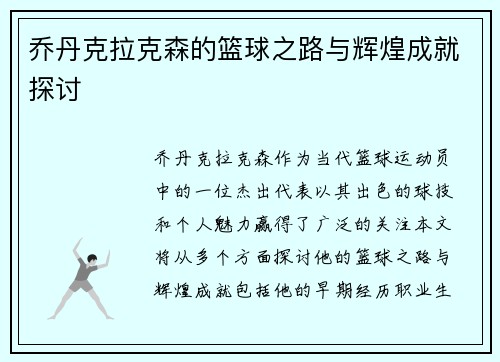 乔丹克拉克森的篮球之路与辉煌成就探讨