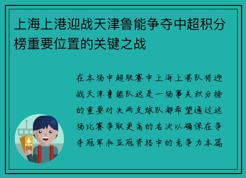 上海上港迎战天津鲁能争夺中超积分榜重要位置的关键之战