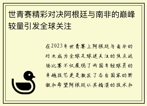世青赛精彩对决阿根廷与南非的巅峰较量引发全球关注