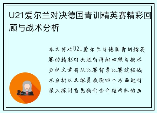 U21爱尔兰对决德国青训精英赛精彩回顾与战术分析
