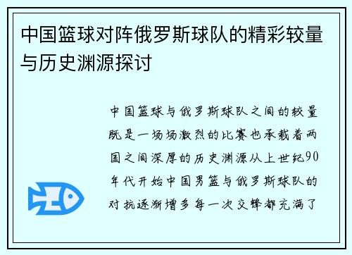 中国篮球对阵俄罗斯球队的精彩较量与历史渊源探讨