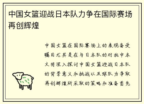 中国女篮迎战日本队力争在国际赛场再创辉煌