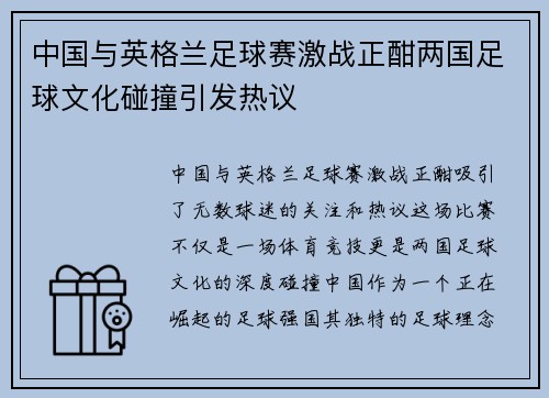 中国与英格兰足球赛激战正酣两国足球文化碰撞引发热议
