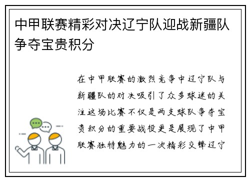 中甲联赛精彩对决辽宁队迎战新疆队争夺宝贵积分