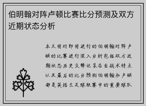 伯明翰对阵卢顿比赛比分预测及双方近期状态分析