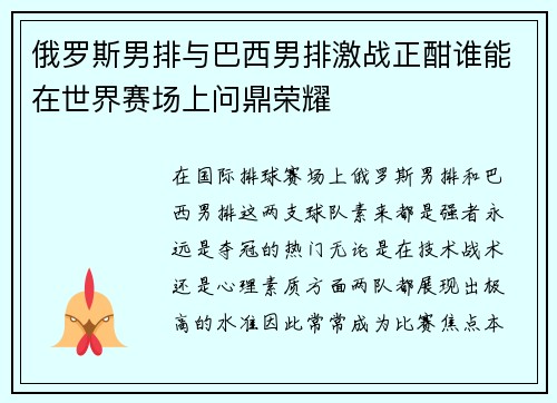 俄罗斯男排与巴西男排激战正酣谁能在世界赛场上问鼎荣耀