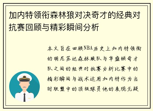加内特领衔森林狼对决奇才的经典对抗赛回顾与精彩瞬间分析