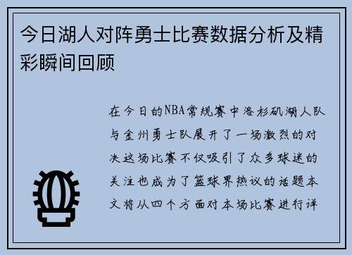 今日湖人对阵勇士比赛数据分析及精彩瞬间回顾