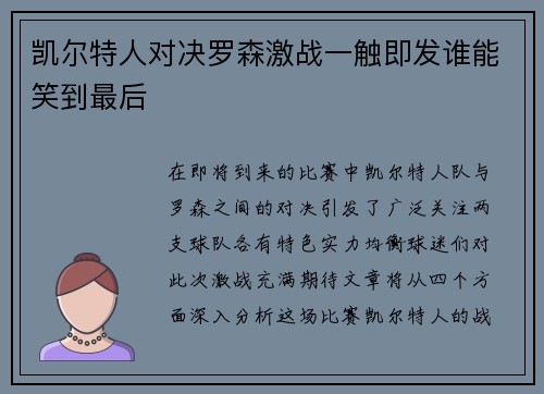 凯尔特人对决罗森激战一触即发谁能笑到最后