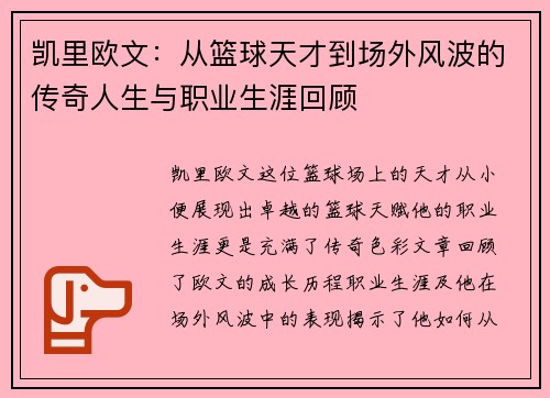 凯里欧文：从篮球天才到场外风波的传奇人生与职业生涯回顾