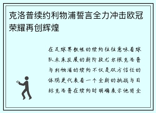 克洛普续约利物浦誓言全力冲击欧冠荣耀再创辉煌