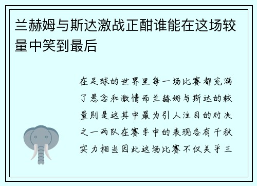 兰赫姆与斯达激战正酣谁能在这场较量中笑到最后