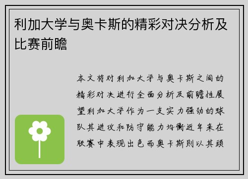 利加大学与奥卡斯的精彩对决分析及比赛前瞻