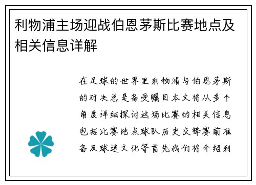 利物浦主场迎战伯恩茅斯比赛地点及相关信息详解
