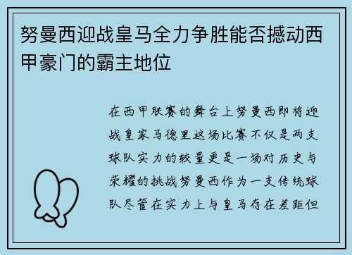 努曼西迎战皇马全力争胜能否撼动西甲豪门的霸主地位