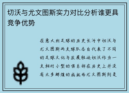 切沃与尤文图斯实力对比分析谁更具竞争优势