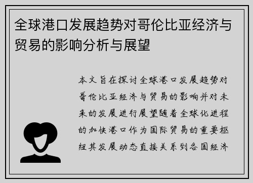 全球港口发展趋势对哥伦比亚经济与贸易的影响分析与展望