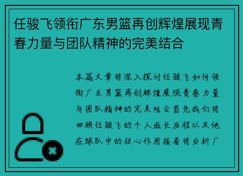 任骏飞领衔广东男篮再创辉煌展现青春力量与团队精神的完美结合