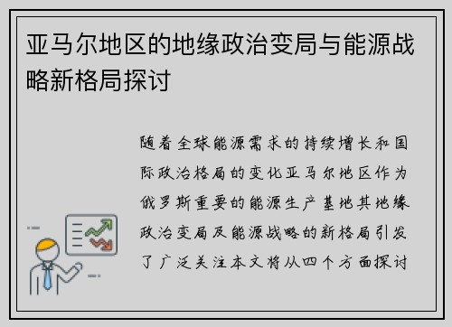 亚马尔地区的地缘政治变局与能源战略新格局探讨