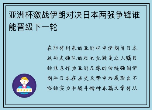 亚洲杯激战伊朗对决日本两强争锋谁能晋级下一轮