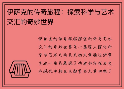伊萨克的传奇旅程：探索科学与艺术交汇的奇妙世界