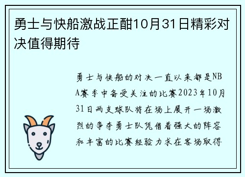 勇士与快船激战正酣10月31日精彩对决值得期待