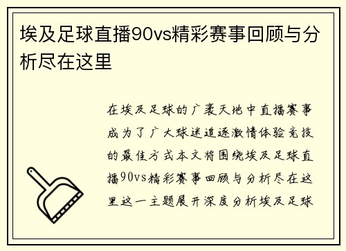 埃及足球直播90vs精彩赛事回顾与分析尽在这里