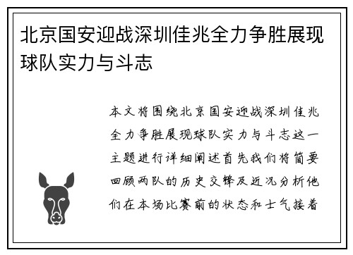 北京国安迎战深圳佳兆全力争胜展现球队实力与斗志