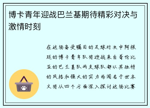 博卡青年迎战巴兰基期待精彩对决与激情时刻