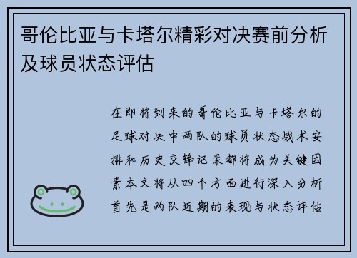 哥伦比亚与卡塔尔精彩对决赛前分析及球员状态评估