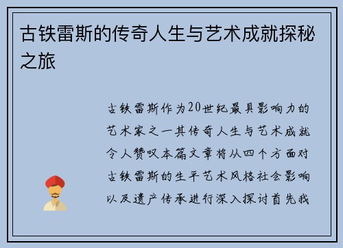 古铁雷斯的传奇人生与艺术成就探秘之旅
