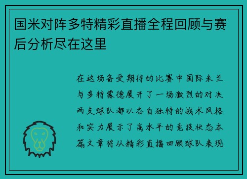 国米对阵多特精彩直播全程回顾与赛后分析尽在这里