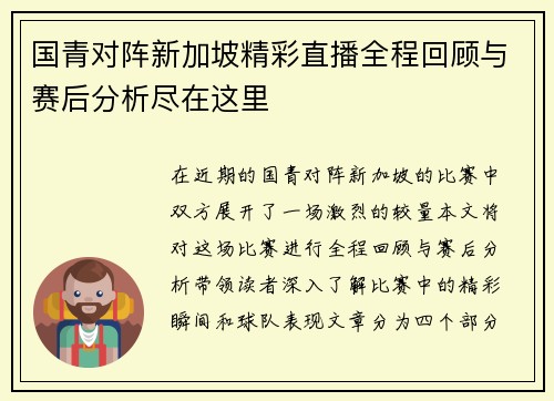 国青对阵新加坡精彩直播全程回顾与赛后分析尽在这里