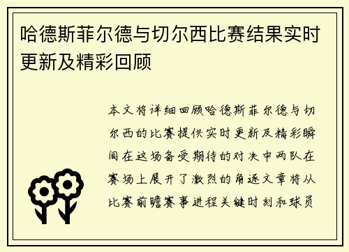 哈德斯菲尔德与切尔西比赛结果实时更新及精彩回顾