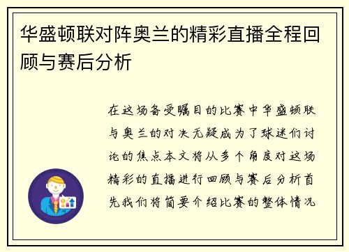 华盛顿联对阵奥兰的精彩直播全程回顾与赛后分析