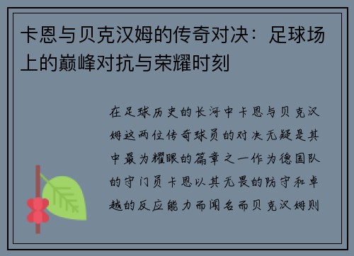 卡恩与贝克汉姆的传奇对决：足球场上的巅峰对抗与荣耀时刻