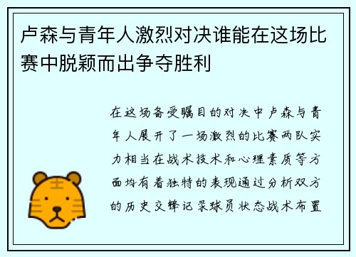 卢森与青年人激烈对决谁能在这场比赛中脱颖而出争夺胜利