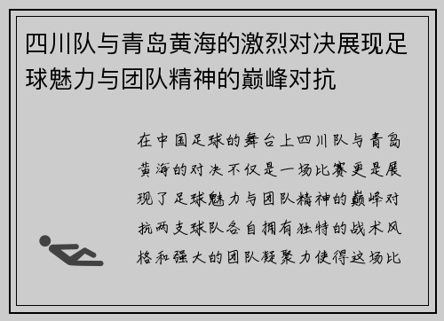 四川队与青岛黄海的激烈对决展现足球魅力与团队精神的巅峰对抗