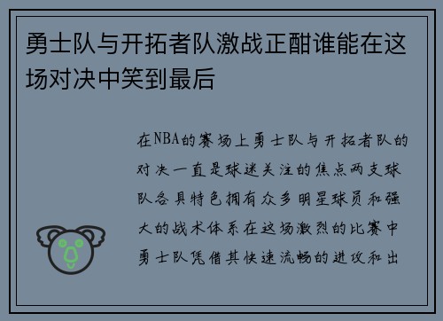 勇士队与开拓者队激战正酣谁能在这场对决中笑到最后